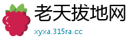 老天拔地网